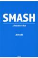 SMASH 工務店経営の要諦