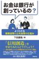 お金は銀行が創っているの?