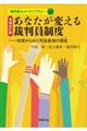 あなたが変える裁判員制度 増補改訂版