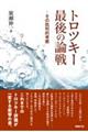 トロツキー最後の論戦