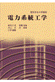 電力系統工学
