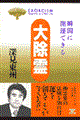 大除霊
