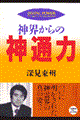神界からの神通力
