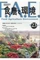 食農と環境 No.23(2019)