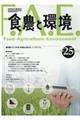 食農と環境 No.25(2020)