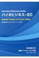 バイオビジネス 20