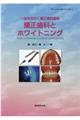 矯正歯科とホワイトニング