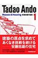 安藤忠雄の建築 1