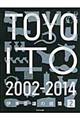 伊東豊雄の建築 2(2002ー2014)