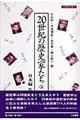 20世紀の歴史家たち 5(日本編 続)