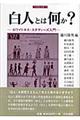 白人とは何か?