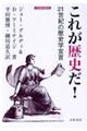 これが歴史だ!
