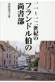 11〜12世紀のフランドル伯の尚書部