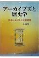 アーカイブズと歴史学