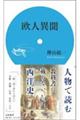 欧人異聞