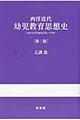 西洋近代幼児教育思想史 第2版