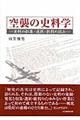 空襲の史料学