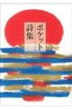 ポケット詩集