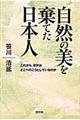 自然の美を棄てた日本人