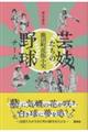 芸妓たちの野球チーム