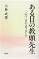 ある日の教頭先生