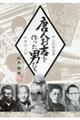 唐人お吉を作った男たち