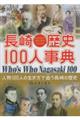 長崎歴史100人事典
