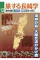 旅する長崎学 12