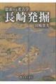 長崎発掘