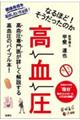 なるほど!そうだったのか 高血圧