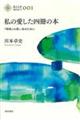 私の愛した四冊の本