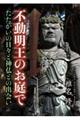 不動明王のお庭で たたかいの日々と神仏との出会い