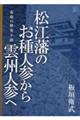 松江藩のお種人参から雲州人参へ
