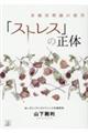 非線形理論の援用 「ストレス」の正体