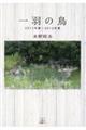一羽の鳥 2013年春〜2016年夏
