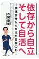 依存から自立そして自活へ