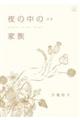 夜の中の家族 詩集