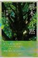 樹木の沈黙