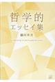 哲学的エッセイ集