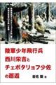 陸軍少年飛行兵西川栄吉とチェボタリョフ少佐の邂逅