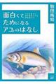 面白くてためになるアユのはなし