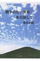 戦争のない世界を目指して