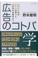 広告のコトバ学