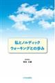 私とノルディックウォーキングとの歩み