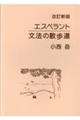 エスペラント文法の散歩道 改訂新版