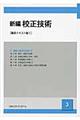 新編校正技術 3 講座テキスト版