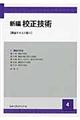 新編校正技術 4 講座テキスト版