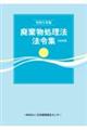 廃棄物処理法法令集 令和5年版