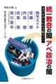 統一教会の闇 アベ政治の闇