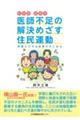 医師不足の解決めざす住民運動
